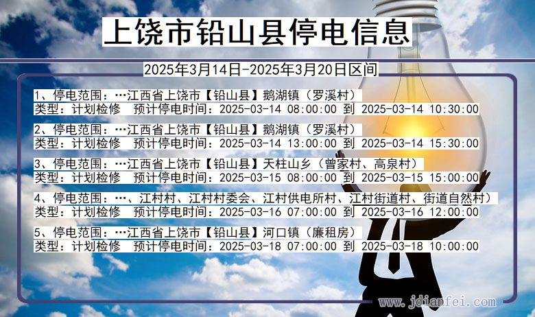 上饶铅山停电通知 江西省上饶铅山停电通知