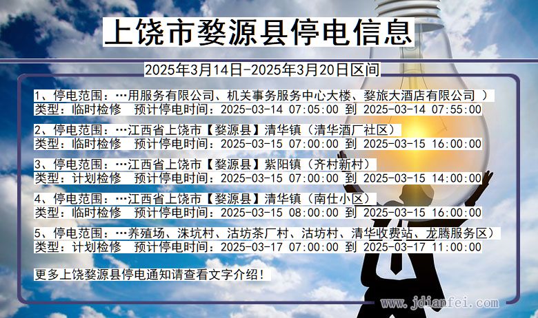 上饶婺源停电通知 江西省上饶婺源停电通知