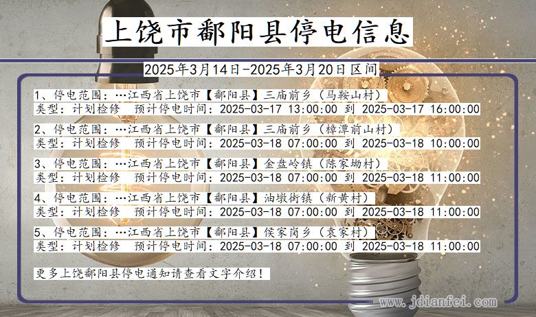 上饶鄱阳停电通知 江西省上饶鄱阳停电通知