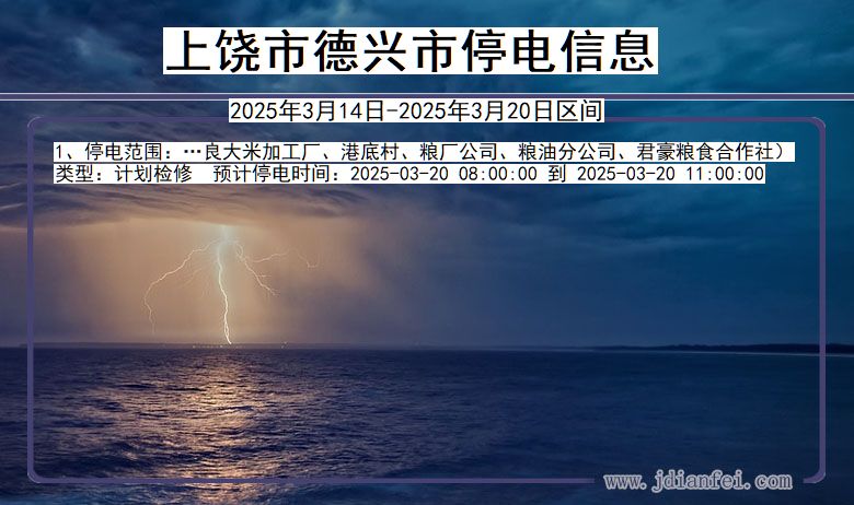 上饶德兴停电通知 江西省上饶德兴停电通知