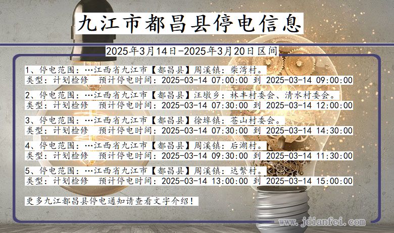 九江都昌停电通知 江西省九江都昌停电通知
