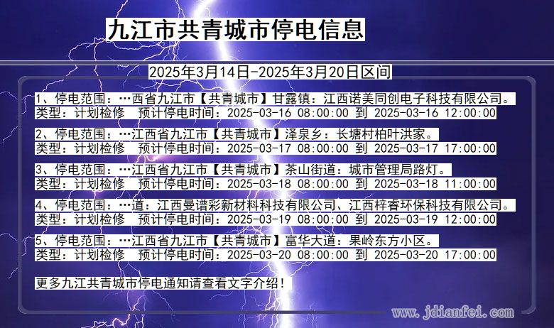 九江共青城停电通知 江西省九江共青城停电通知