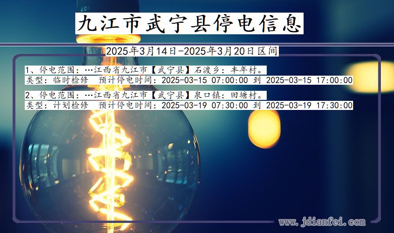 九江武宁停电通知 江西省九江武宁停电通知