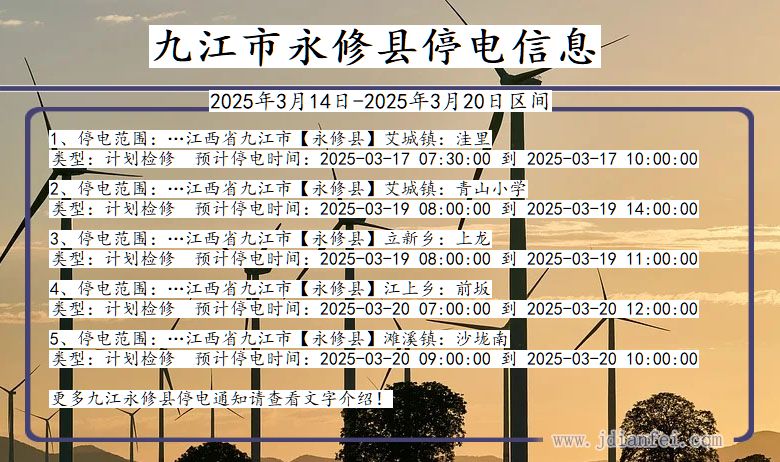九江永修停电通知 江西省九江永修停电通知