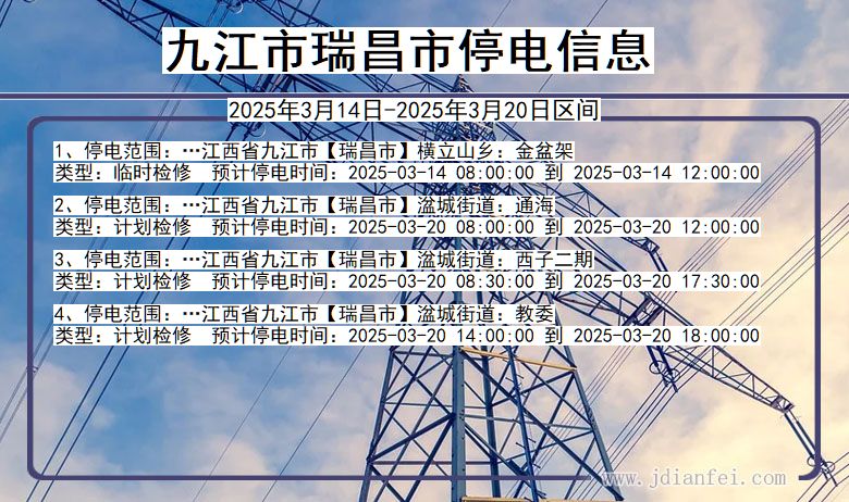 九江瑞昌停电通知 江西省九江瑞昌停电通知