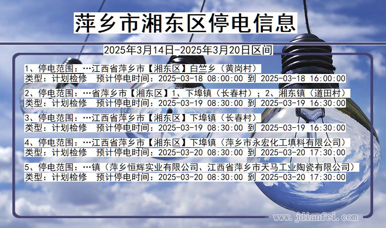 萍乡湘东停电通知 江西省萍乡湘东停电通知