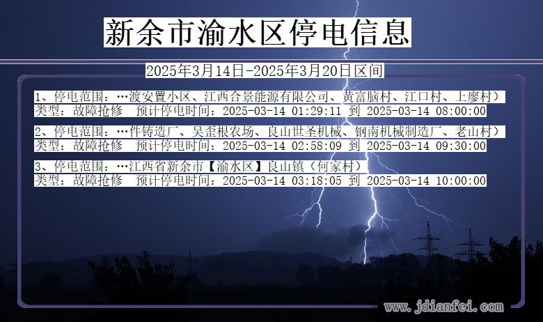 新余渝水停电通知 江西省新余渝水停电通知
