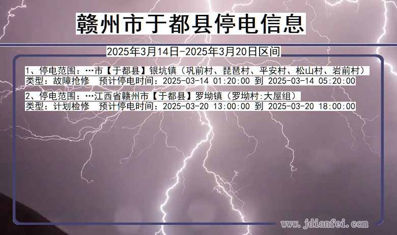 赣州于都停电通知 江西省赣州于都停电通知