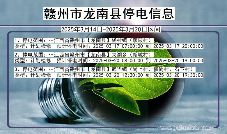 赣州龙南停电通知 江西省赣州龙南停电通知