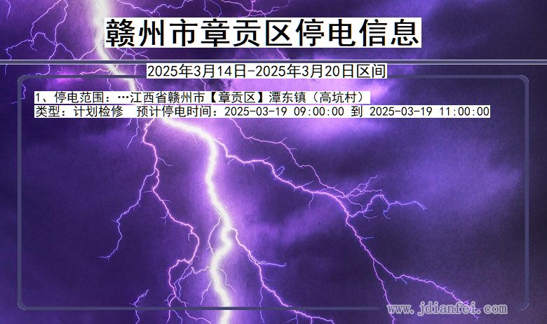 赣州章贡停电通知 江西省赣州章贡停电通知