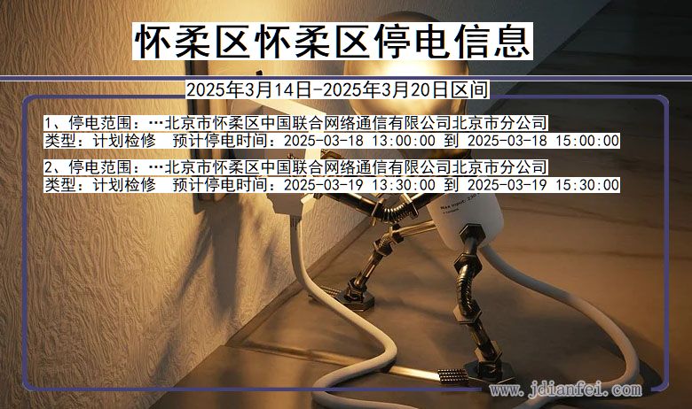 怀柔区怀柔停电通知 北京市怀柔区怀柔停电通知