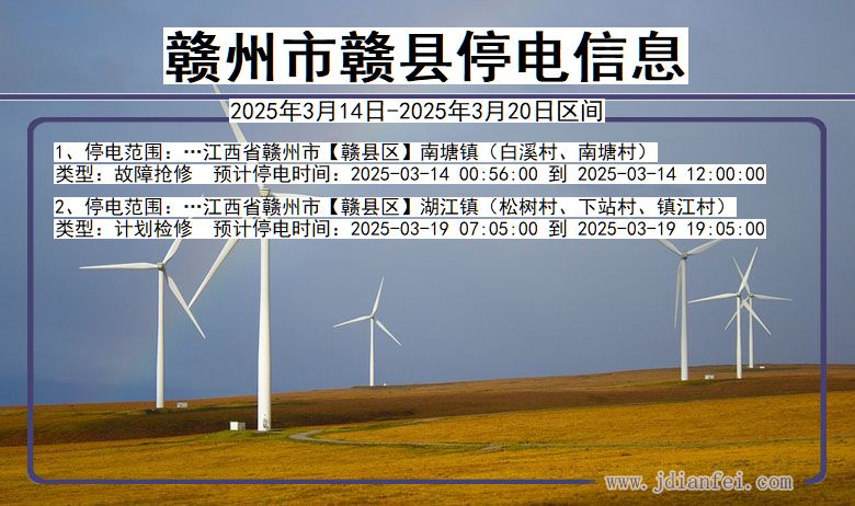 江西省赣州赣县停电通知