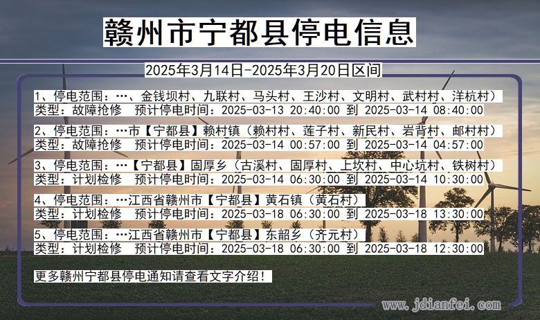 赣州宁都停电通知 江西省赣州宁都停电通知