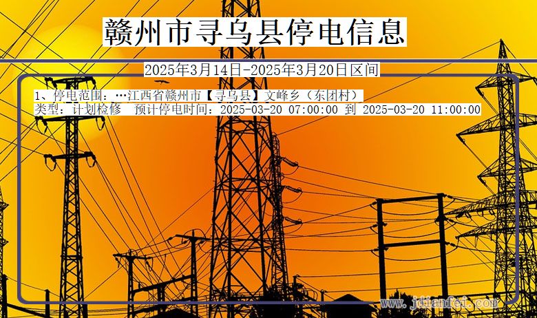 赣州寻乌停电通知 江西省赣州寻乌停电通知