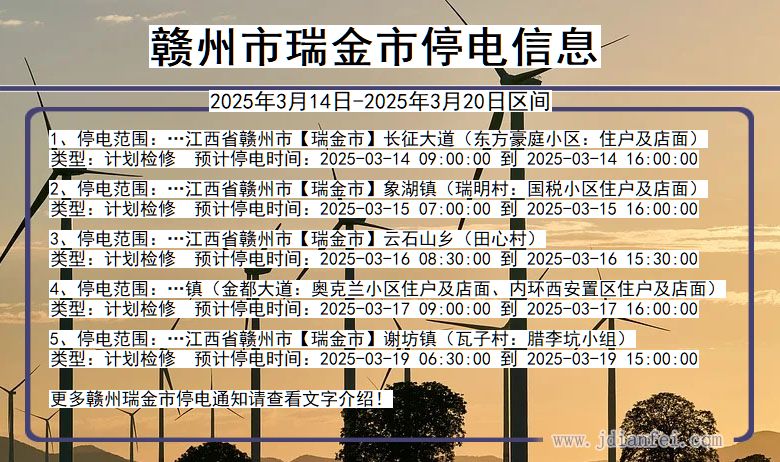 赣州瑞金停电通知 江西省赣州瑞金停电通知