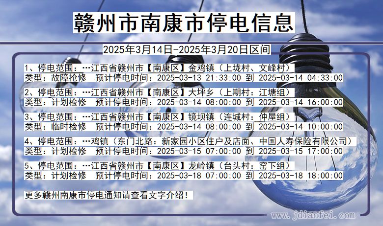 江西省赣州南康停电通知