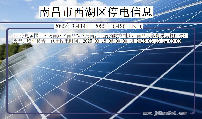 南昌西湖停电通知 江西省南昌西湖停电通知