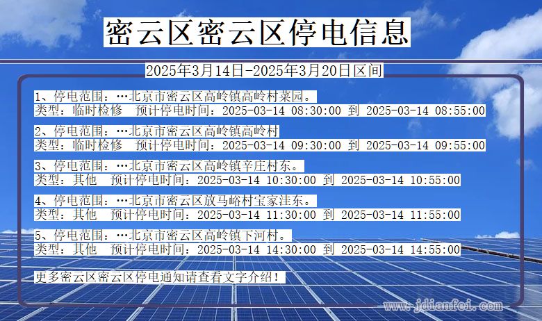 密云区密云停电通知 北京市密云区密云停电通知