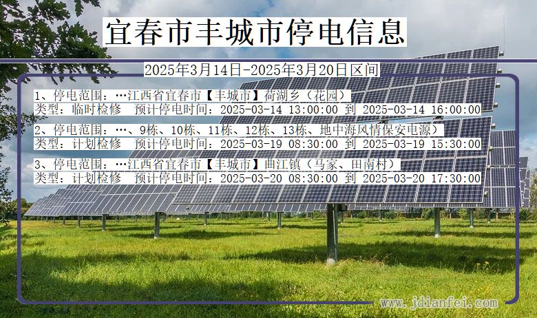 宜春丰城停电通知 江西省宜春丰城停电通知