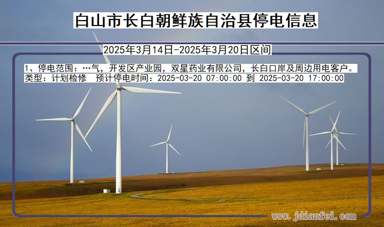 白山长白朝鲜族自治停电通知 吉林省白山长白朝鲜族自治停电通知