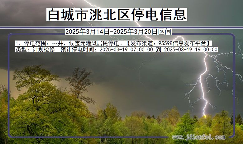 吉林省白城洮北停电通知