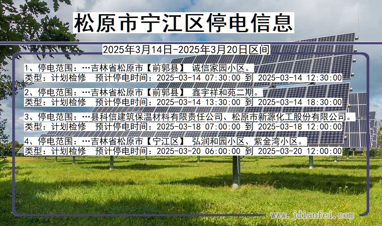 松原宁江停电通知 吉林省松原宁江停电通知