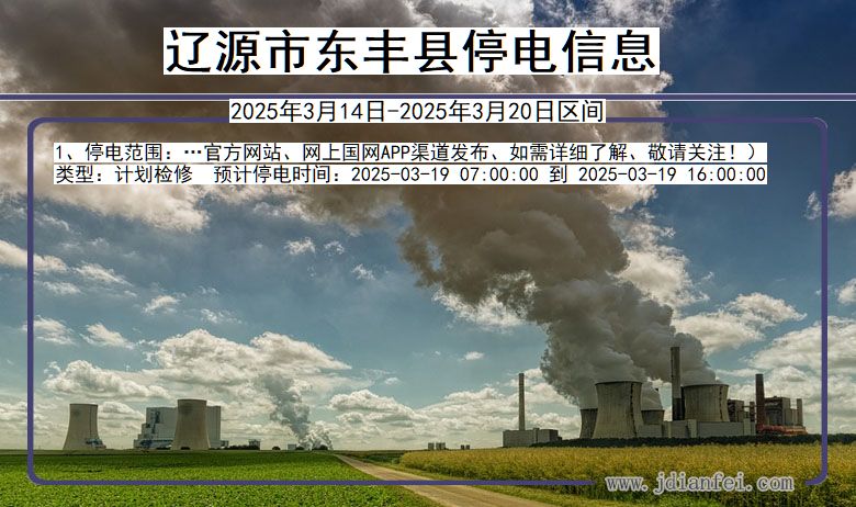 辽源东丰停电通知 吉林省辽源东丰停电通知