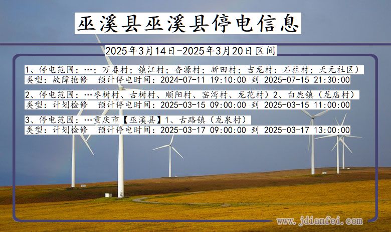 巫溪县巫溪停电通知 重庆市巫溪县巫溪停电通知