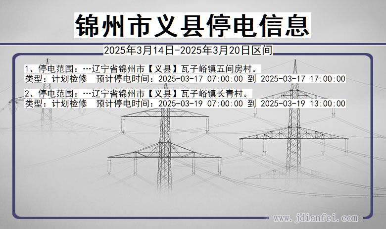 锦州义县停电通知 辽宁省锦州义县停电通知