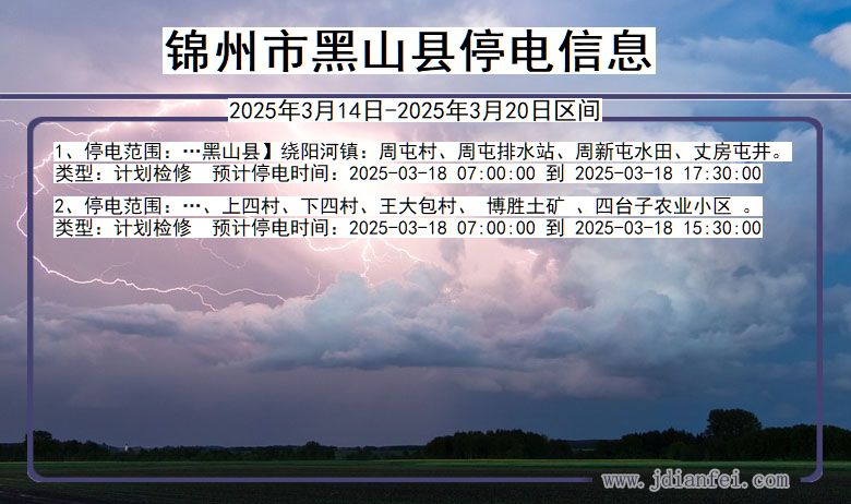 辽宁省锦州黑山停电通知