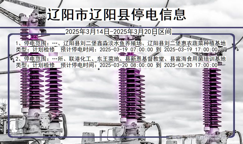 辽阳辽阳停电通知 辽宁省辽阳辽阳停电通知
