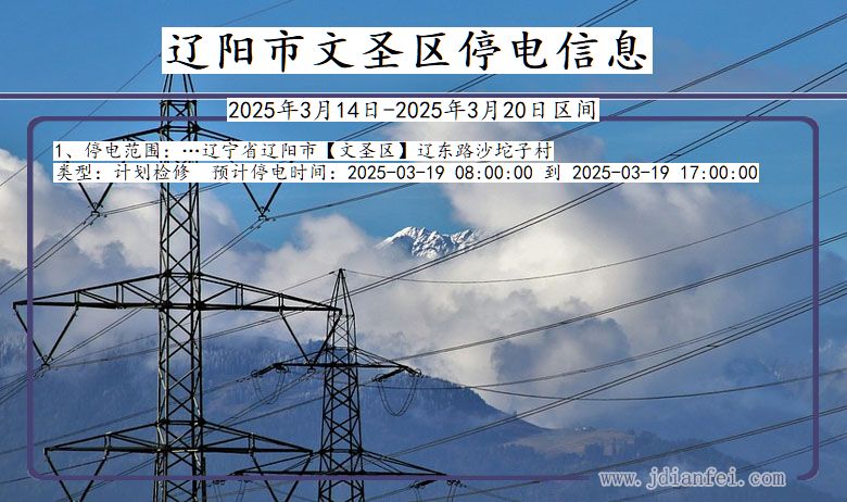 辽阳文圣停电通知 辽宁省辽阳文圣停电通知