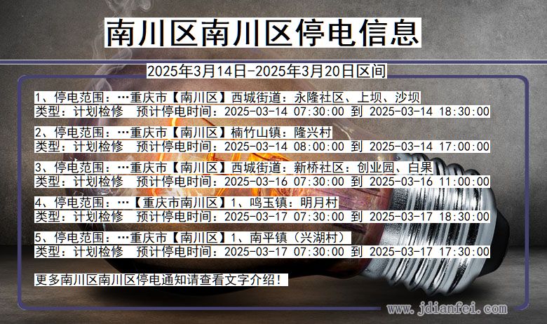 南川区南川停电通知 重庆市南川区南川停电通知
