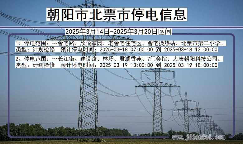 朝阳北票停电通知 辽宁省朝阳北票停电通知