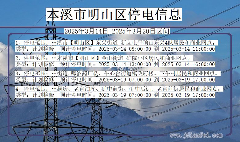 本溪明山停电通知 辽宁省本溪明山停电通知