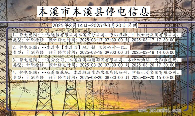 辽宁省本溪本溪停电通知