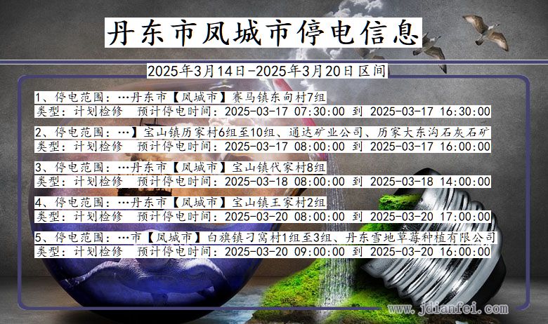 丹东凤城停电通知 辽宁省丹东凤城停电通知