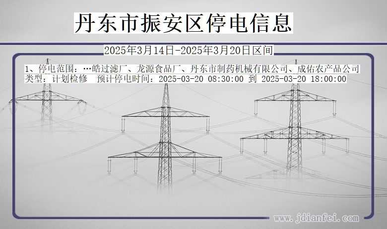 辽宁省丹东振安停电通知