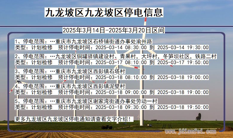 九龙坡区九龙坡停电通知 重庆市九龙坡区九龙坡停电通知