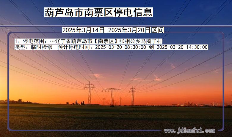 辽宁省葫芦岛南票停电通知