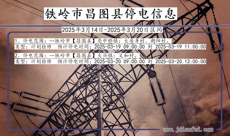 铁岭昌图停电通知 辽宁省铁岭昌图停电通知