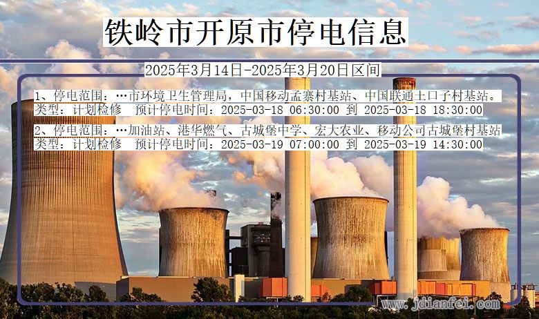 铁岭开原停电通知 辽宁省铁岭开原停电通知