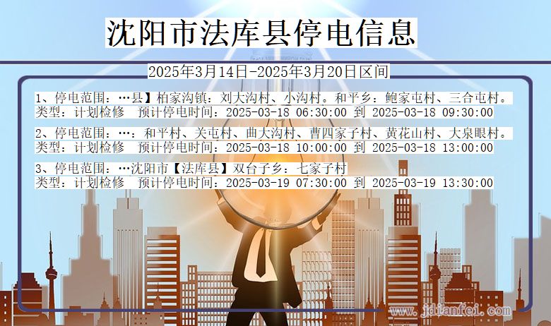 沈阳法库停电通知 辽宁省沈阳法库停电通知