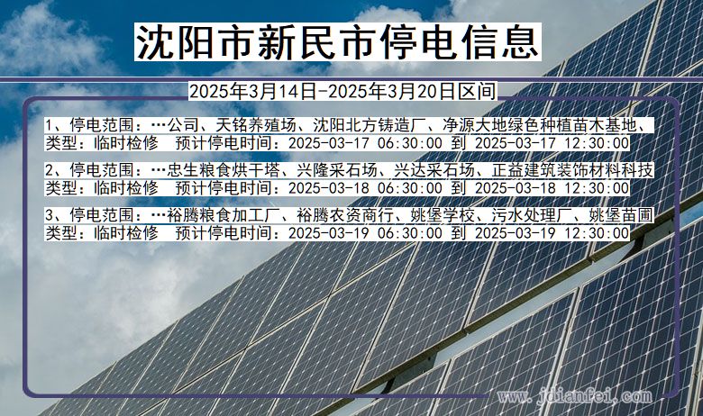 辽宁省沈阳新民停电通知