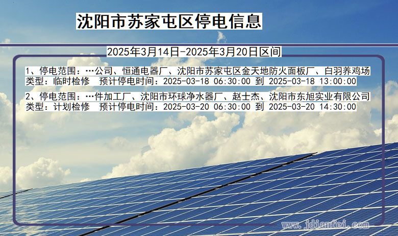 辽宁省沈阳苏家屯停电通知