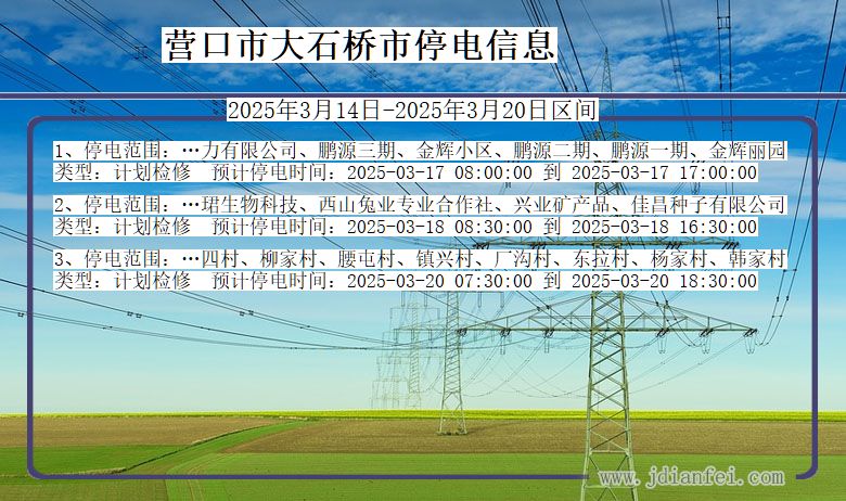 营口大石桥停电通知 辽宁省营口大石桥停电通知