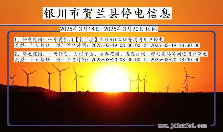 银川贺兰停电通知 宁夏回族自治区银川贺兰停电通知