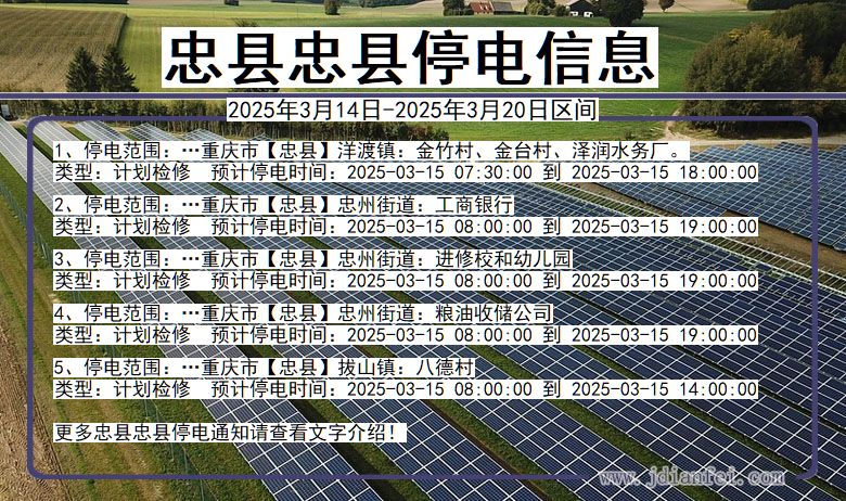 忠县忠县停电通知 重庆市忠县忠县停电通知