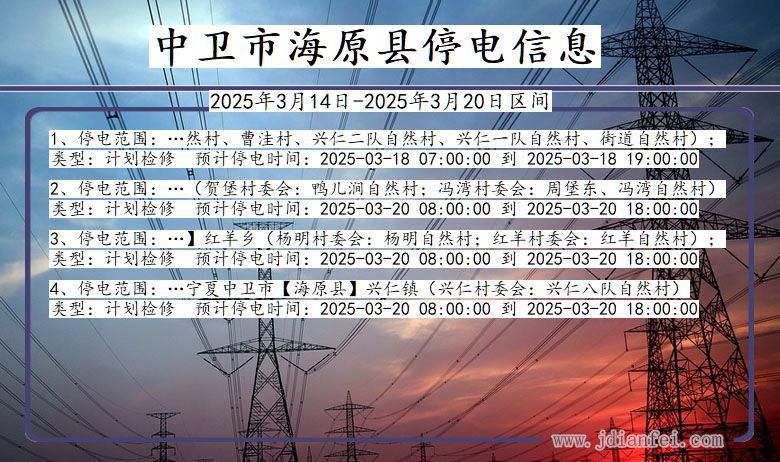 中卫海原停电通知 宁夏回族自治区中卫海原停电通知
