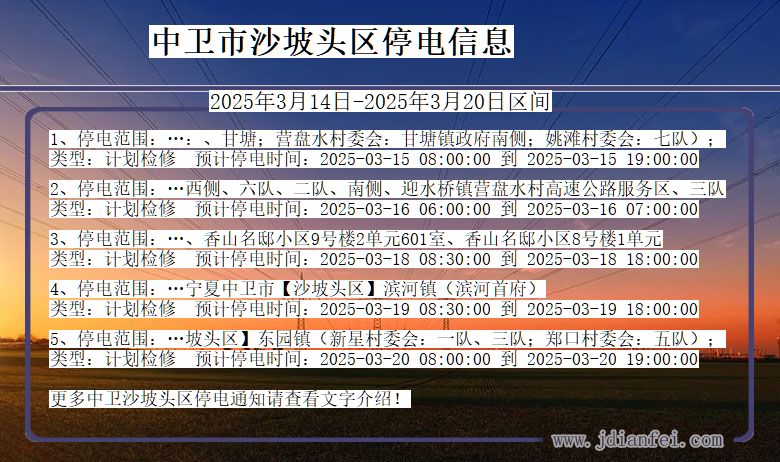 宁夏回族自治区中卫沙坡头停电通知